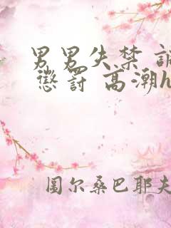 男男失禁 调教 惩罚 高潮h小说