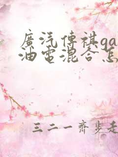 广汽传祺ga5油电混合怎么样