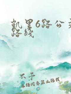 凯里6路公交车路线