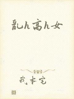 乱h高h女