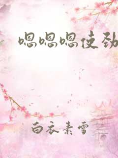 嗯嗯嗯使劲操