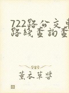 722路公交车路线查询查