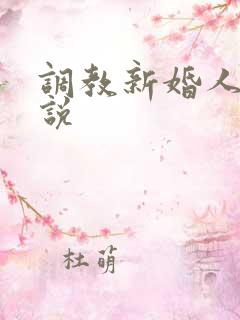 调教新婚人妻小说