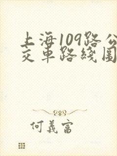 上海109路公交车路线图