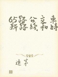 65路公交车最新路线和时间