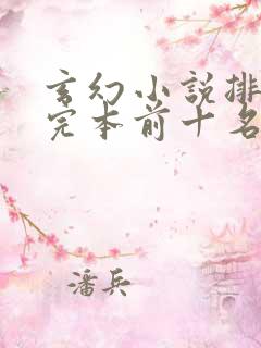 玄幻小说排行榜完本前十名完结本