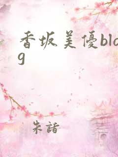 香坂美优blog