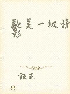 欧美一级情色电影