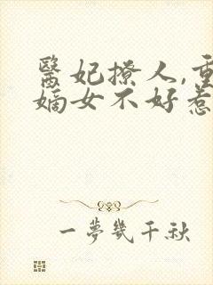 医妃撩人,重生嫡女不好惹免费阅读
