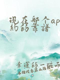 现在哪个app约的靠谱