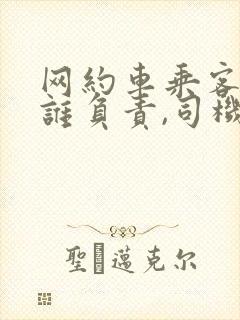 网约车乘客受伤谁负责,司机需要赔偿吗?
