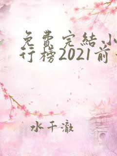 免费完结小说排行榜2021前十名