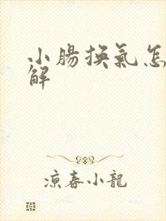 小肠换气怎么缓解