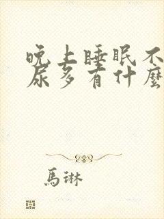 晚上睡眠不好夜尿多有什么问题吗