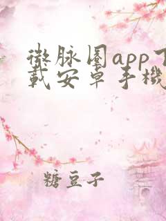 微脉圈app下载安卓手机