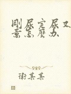 刚尿完尿又有尿意怎么办