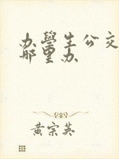 办学生公交卡在哪里办