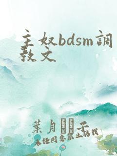 主奴bdsm调教文