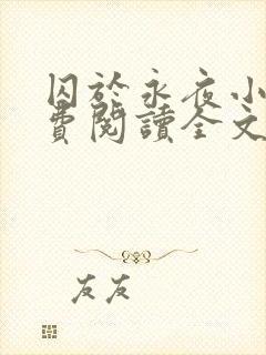 囚于永夜小说免费阅读全文无删减