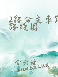 2路公交车路线路线图