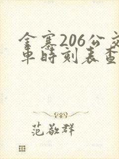 金寨206公交车时刻表查询