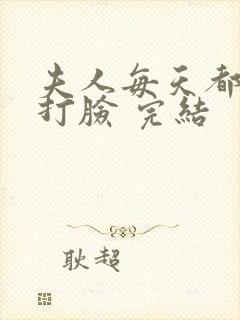 夫人每天都在线打脸 完结
