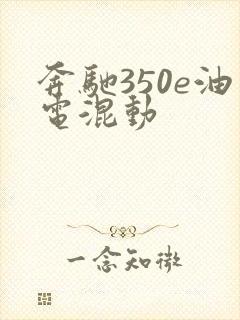 奔驰350e油电混动