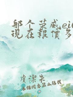 那个荣威ei6现在报价多少钱