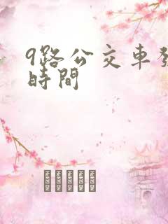 9路公交车发车时间