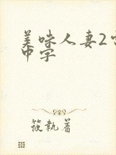 美味人妻2电影中字