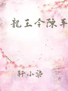 龙王令陈平更新 龙王令陈平更新