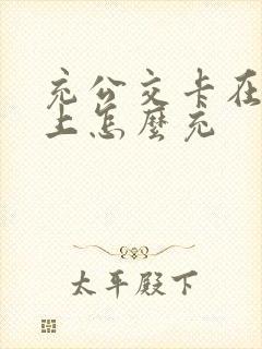 充公交卡在手机上怎么充