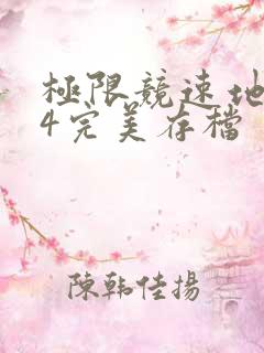 极限竞速地平线4完美存档