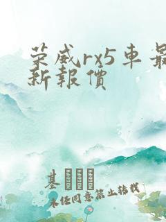荣威rx5车最新报价