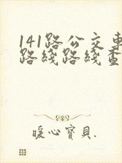 141路公交车路线路线查询