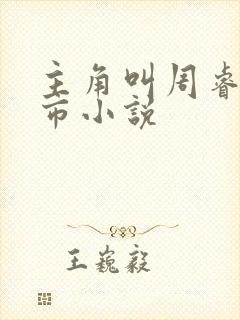 主角叫周睿的都市小说