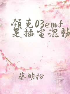 领克03emf是插电混动吗