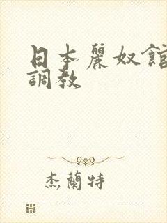 日本丽奴馆捆绑调教