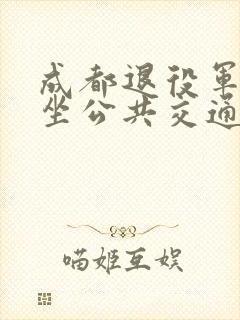 成都退役军人乘坐公共交通免费吗