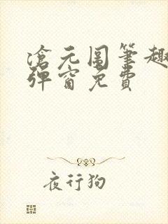 沧元图笔趣阁无弹窗免费