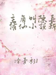 主角叫陈长生的修仙小说新书