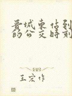 晋城东站到陵川的公交时刻表