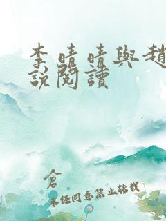 李晴晴与赵旭小说阅读