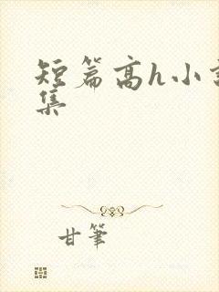 短篇高h小说合集