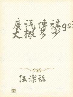 广汽传祺gs3大概多少