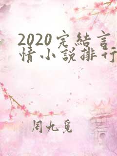 2020完结言情小说排行榜前十