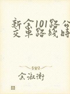 新余101路公交车路线时间表
