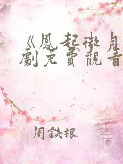 《凤起微月》短剧免费观看全集播放