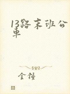 13路末班公交车