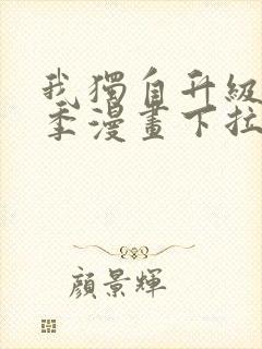 我独自升级第二季漫画下拉式免费